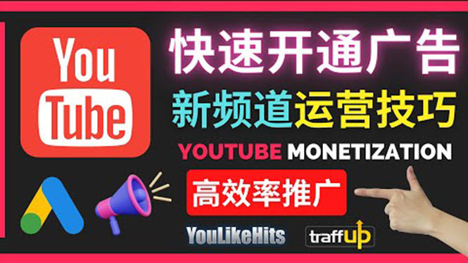 油管怎么买广告赚钱的